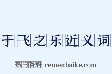 于飞之乐近义词是什么意思的图片